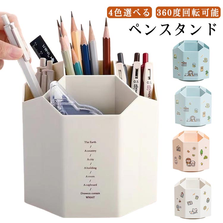 樂天商城 - ペン立て 文具収納 ペンホルダー 大容量 360度回転可能 小物収納 ペンスタンド ペンスタンド 可愛いシール付き おしゃれ 収納ボックス オフィス用品 学生