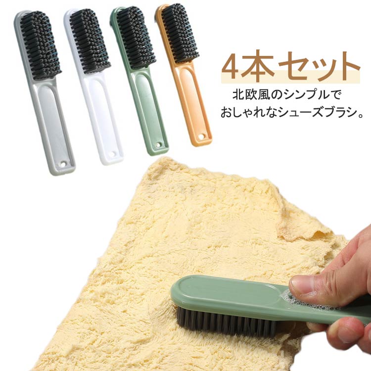 Rakuten - 4本セット 長柄 靴ブラシ 上履き 穴付 靴洗い 4本セット シューズ洗い スニーカー 汚れ落とし 靴 シューズ 洗濯用品