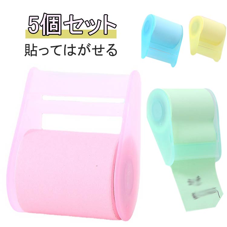 樂天商城 - ふせん はがせる 5個セット おもしろ メモ 貼って ロール式 付箋 おしゃれ 付箋 かわいい 学生