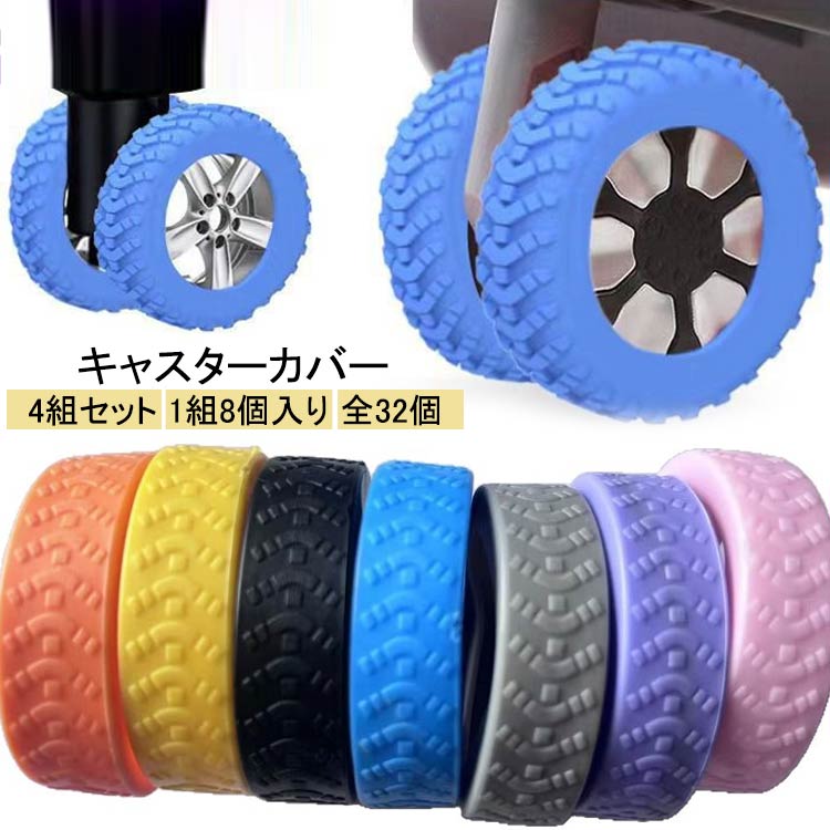 キャリーバッグの車輪が、凸凹な道路だとすぐにダメになった経験はありませんか？このキャスターカバーを使用することで、車輪の耐久性がアップします。移動中の車輪の音の軽減にもなります。また、旅行から帰った後にキャスターカバーを外すだけで、家の中にすぐに持ち込むことができ便利です。 サイズ 4組セット（1組8個入り） サイズについての説明 お勧めサイズ5-7cm 素材 TPR 色 ブラック ブルー ピンク オレンジ パープル グレー イエロー 備考 ●サイズ詳細等の測り方はスタッフ間で統一、徹底はしておりますが、実寸は商品によって若干の誤差(1cm～3cm )がある場合がございますので、予めご了承ください。 ●製造ロットにより、細部形状の違いや、同色でも色味に多少の誤差が生じます。 ●パッケージは改良のため予告なく仕様を変更する場合があります。 ▼商品の色は、撮影時の光や、お客様のモニターの色具合などにより、実際の商品と異なる場合がございます。あらかじめ、ご了承ください。 ▼生地の特性上、やや匂いが強く感じられるものもございます。数日のご使用や陰干しなどで気になる匂いはほとんど感じられなくなります。 ▼同じ商品でも生産時期により形やサイズ、カラーに多少の誤差が生じる場合もございます。 ▼他店舗でも在庫を共有して販売をしている為、受注後欠品となる場合もございます。予め、ご了承お願い申し上げます。 ▼出荷前に全て検品を行っておりますが、万が一商品に不具合があった場合は、お問い合わせフォームまたはメールよりご連絡頂けます様お願い申し上げます。速やかに対応致しますのでご安心ください。