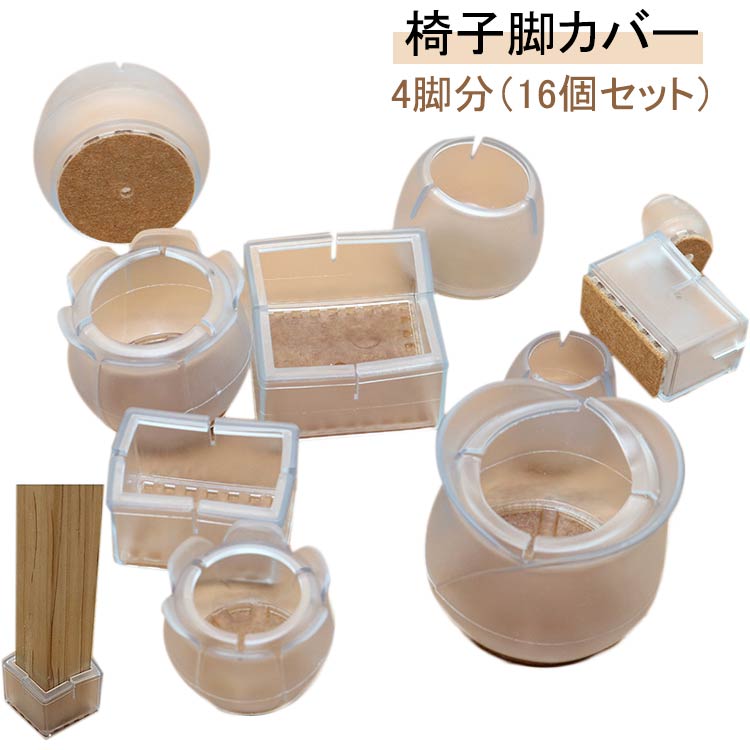 Rakuten - 足 16個セット 椅子 脚 全18タイプ カバー ずれにくい 簡単装着 クリア フローリング保護 16個セット 畳 傷防止 床保護 椅子 カバー 便利アイテム