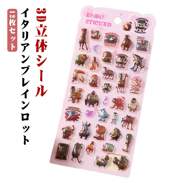 Rakuten - 手作り 大人気 シール 12枚セット 男の子 ステッカー トゥントゥントゥンサフール ブレインロット DIY手帳 3D立体シール ご褒美シール 子供 キャラクター シール シール帳 女の子 小学生 イタリアンブレインロット クリスマス 12枚セット プレゼント