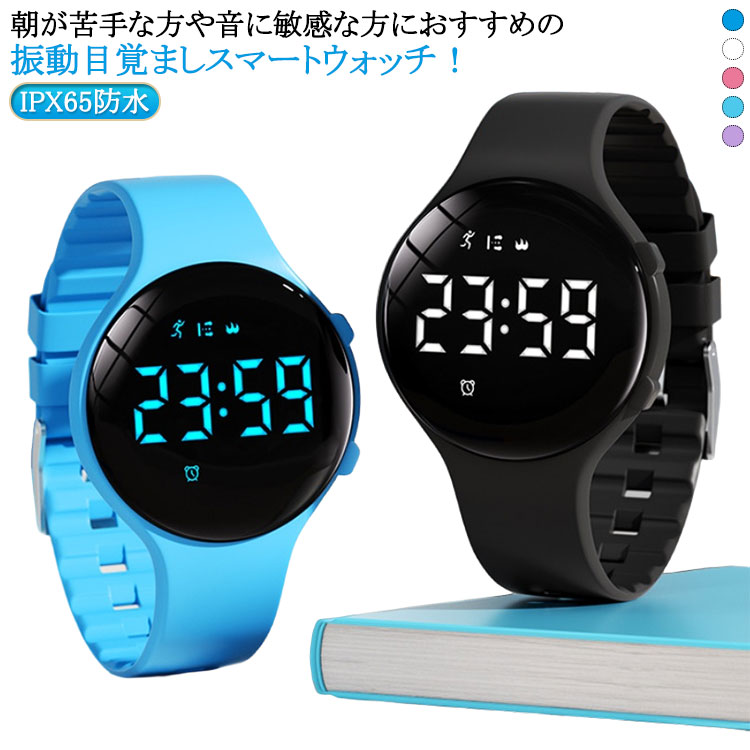 振動 腕時計 生活防水 デジタル スマートウォッチ 夜光 振動 送料無料 腕 時計 ウォッチ 軽量 USB充電 振動 バンド 腕 アラーム 目覚まし時計 デジタルウォッチ スポーツウォッチ タイマー 振動機能 IPX65防水 充電式 二度寝防止 寝坊防止 めざまし時計