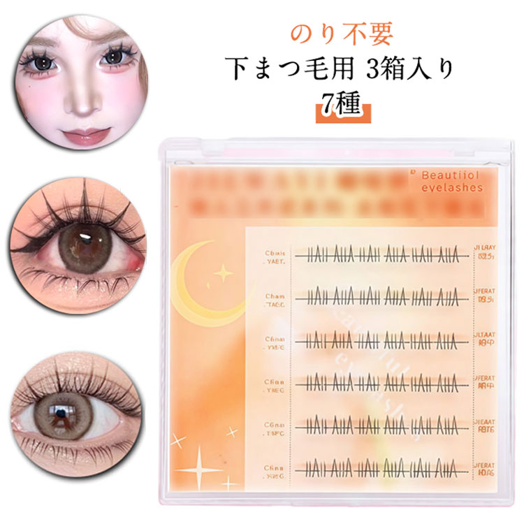 【3箱入り】下まつ毛 【3箱入り】下まつ毛 接着剤不要 つけまつげ 1秒マツエク のり不要 落ちにくい 束感 3Dつけまつげ 自然派 立体感 専用 人気 初心者 ナチュラル 簡単装着 長持ち 長時間キープ 耐久性が高い アイメーク 自然な束感
