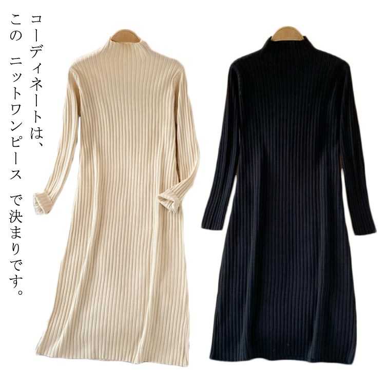 Rakuten - ニットワンピース ワンピース きれいめ 春 レディース ハイネック 秋 ワンピース イト ニットワンピ タートルネック リブ 大人 冬 セーター 長袖 体型カバー ロングセーター ニット