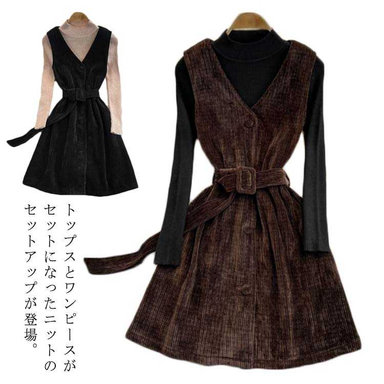 Rakuten - 送料無料 シンプル ニットトップス 2点セット セットアップ ワンピース コーデュロイ 普段着 ニット コーデュロイワンピース 同窓会 無地 ニット 上品 通勤 レディース お洒落 謝恩会 披露宴 女子会 リブニット