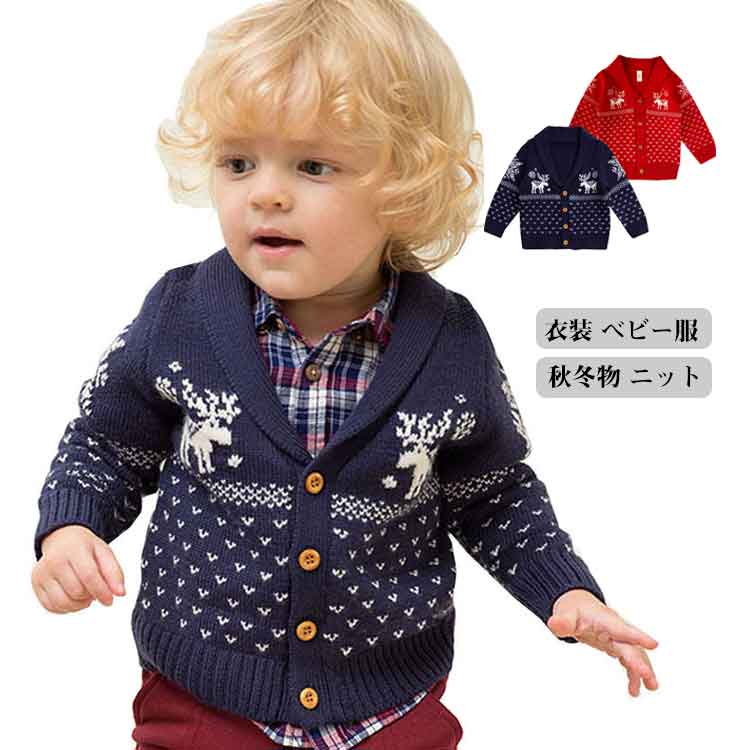 ニットジャケット ベビー服 トップス 秋冬 カーディガン 上着 アウター 長袖 子供 キッズ ベビー トップス 女の子 男の子 70/80/90/100/110cm キッズ クリスマス プレゼント用 送料無料