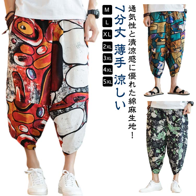 Rakuten - サルエルパンツ メンズ 綿麻 ズボン リネン パンツ 夏 薄手 涼しい クロップドパンツ 7分丈 ワイドパンツ ゆったり 大きいサイズ カジュアルパンツ リラックス ヨガ ボトムス 無地 チノパン 大きいサイズ カジュアル オシャレ アロハ 海 旅行 ビーチ リゾート M-5XL