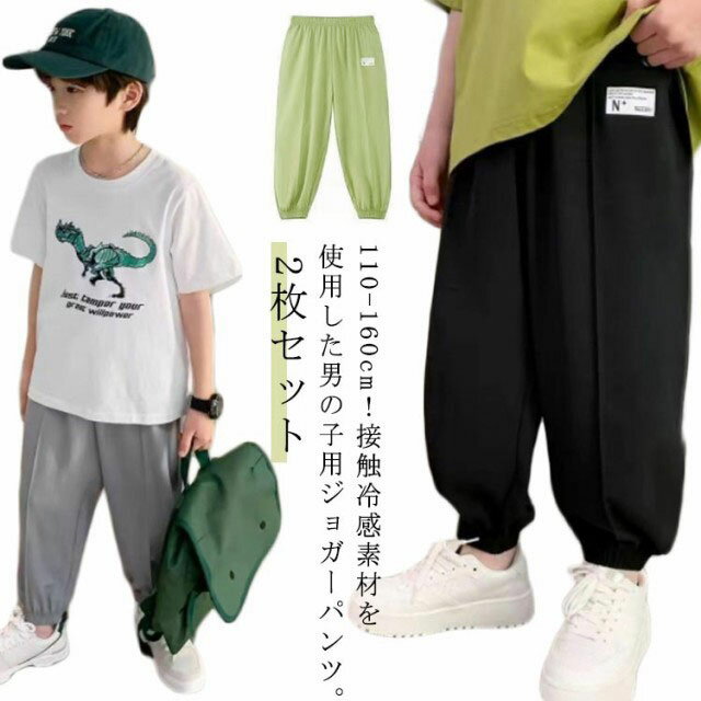 Rakuten - 送料無料 2枚セット 接触冷感 サマーパンツ 男の子 サルエルパンツ 子供 イージーパンツ ジョガーパンツ 薄手 速乾 夏 キッズ 長ズボン ゆったり カジュアルパンツ 男児 ロングパンツ 防蚊対策 ボトムス 無地 ウエストゴム ジュニア 110 120 130 140 150 160