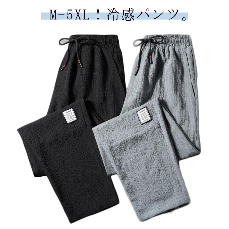 乐天商城 - アイスシルクパンツ 接触冷感 パンツ メンズ 薄手 夏 冷感パンツ リネン風パンツ チノパン ロングパンツ ゆったり 長ズボン ひんやり 涼感 パンツ ストレート 無地 速乾 サルエルパンツ ストレッチ 伸縮 スポーツウェア カジュアルパンツ 大きいサイズ 送料無料 M-5XL