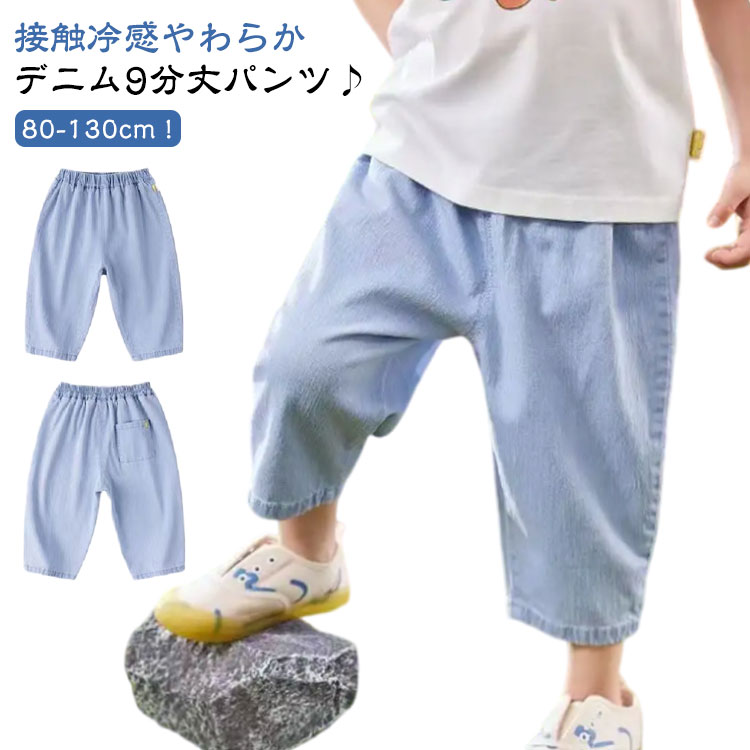デニム 9分丈パンツ キッズ ベビー デニムパンツ テーパード ベビー 男の子 女の子 ジーンズ ジーパン Gパン ボトムス ひんやり 涼しい 虫よけ ロングパンツ 九分丈 長ズボン カジュアル 幼児 保育園 無地 シンプル 子供服 春 夏 送料無料 80 90 100 110 120 130