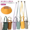 送料無料 水筒カバー 水筒ホルダー ショルダー 水筒ホルダー 肩掛け ペットボトルホルダー キャンバス 肩かけ 水筒ケース ドリンクホルダー マグボトル ボトル カバー おしゃれ かわいい キッズ 大人 持ち運び 男女兼用 アウトドア キャンプ 入学 入園 運動会 遠足 送料無料