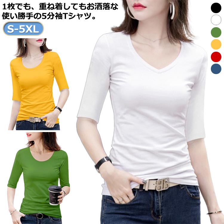 Rakuten - tシャツ 5分袖 レディース スリム ストレッチ 薄手 春 夏 秋 五分袖 カットソー タイト Tシャツ Uネック 丸首 Vネック 5分袖Tシャツ きれいめ 細身 ストレッチ トップス シンプル 白 黒 無地 インナー 送料無料 S-5XL