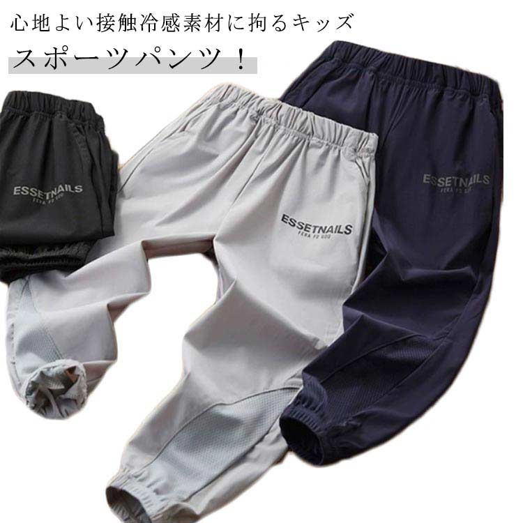 Rakuten - 男の子 ロングパンツ キッズ 子供 パンツ スポーツパンツ メッシュパンツ ドライパンツ ストレッチ 接触冷感 薄手 春 夏 吸汗速乾 長ズボン イージーパンツ 子ども服 ジョガーパンツ 夏服 ジュニア ウエストゴム 裾ゴム 通気性 無地 シンプル 小学生 蚊防ぐ 虫除け 通学
