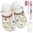 靴用チャーム シューパーツ シューアクセサリー 18個/13個セット レディース 女性 フラワー 花 チェーン シューズアクセサリー おしゃれ かわいい ガールズ キラキラ サンダル用 シューチャーム パール Diy 靴アクセサリー 靴用デコレーション シューズアクセサリー 靴飾り