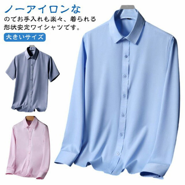 ノーアイロンなのでお手入れも楽々、着られる形状安定ワイシャツです。ストレッチ性あり、お仕事中もストレスフリーな着心地。通勤や就職活動に、入学式や結婚式などにお勧め。シンプルな無地カラーで、ボトムスとの組み合わせは自由、通勤コーデにも日常コーデにも似合う一枚。夏にピッタリ冷感素材を採用する、サラリとした質感で、吸水性と通気性も抜群です。 サイズ 38（体重50-55kg） 39（体重55-62.5kg） 40（体重62.5-70kg） 41（体重70-75kg） 42（体重75-80kg） 43（体重80-88kg） 44（体重88-95kg） 45（体重95-103kg） サイズについての説明 サイズ：写真通り※サイズは平置き実寸になります。 サイズ表の実寸法は商品によって1-3cm程度の誤差がある場合がございます。 素材 ポリエステル 色 ホワイト（長袖） ブルー（長袖） ブラック（長袖） グレー（長袖） ピンク（長袖） ホワイト（半袖） ブルー（半袖） ブラック（半袖） グレー（半袖） ピンク（半袖） 備考 ●サイズ詳細等の測り方はスタッフ間で統一、徹底はしておりますが、実寸は商品によって若干の誤差(1cm〜3cm )がある場合がございますので、予めご了承ください。 ●商品の色は、撮影時の光や、お客様のモニターの色具合などにより、実際の商品と異なる場合がございます。あらかじめ、ご了承ください。 ●製品によっては、生地の特性上、洗濯時に縮む場合がございますので洗濯時はご注意下さいませ。 ▼色味の強い製品によっては他の衣類などに色移りする場合もございますので、速やかに（脱水、乾燥等）するようにお願いいたします。 ▼生地によっては摩擦や汗、雨などで濡れた時は、他の製品に移染する恐れがございますので、着用の際はご注意下さい。 ▼生地の特性上、やや匂いが強く感じられるものもございます。数日のご使用や陰干しなどで気になる匂いはほとんど感じられなくなります。