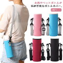 全4サイズ 2個セット 水筒カバー ペットボトルカバー 水筒 ボトルカバー ショルダー 肩掛け 保温 保冷 水筒ホルダー ペットボトルカバー ストラップ 肩紐付...