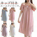 パッド付き ルームウェア ワンピース レディース 夏 可愛い カップ付き パジャマ ワンピース 半袖 かわいい 春 夏 秋 膝丈 ネグリジェ 部屋着 寝間着 ナ...
