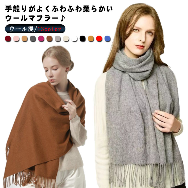 Rakuten - 大人コーデ マフラー ウール混 ストール マフラー グレー レディース 全13色 ウール 冬 ストール ショール セレブファッション 送料無料 スカーフ 防寒 ファッション 無地 小物 カシミアタッチ レッド ブラウン 秋