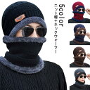 メンズ ネックウォーマーのおまけ付き スヌード ニットキャップ ケーブル編み ファッション スキー 秋冬 冬 マフラー 帽子 裏ボア 裏起毛 送料無料 レディー...