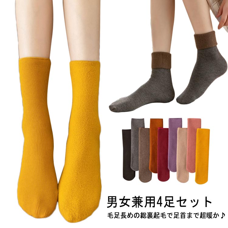 男女兼用裏起毛ソックス4足セット。毛足長めの総裏起毛で足首まで超暖か♪保温性が高く伸縮性に優れ、快適な履き心地です。履き口を折り返してファーのように見せると可愛く、ルームソックスとしてもおすすめです。冷える足元にマスト！カラー豊富にご用意し...