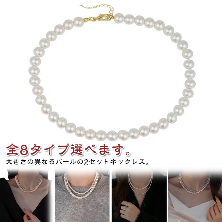 乐天商城 - 2点セット ネックレス 卒園式 チェーン 2連 2点セット ショート 10mm 6mm 3WAY 4mm レディース 8mm 大人 カジュアル 華やか 入園式 入学式 パール 卒業式 結婚式 二次会