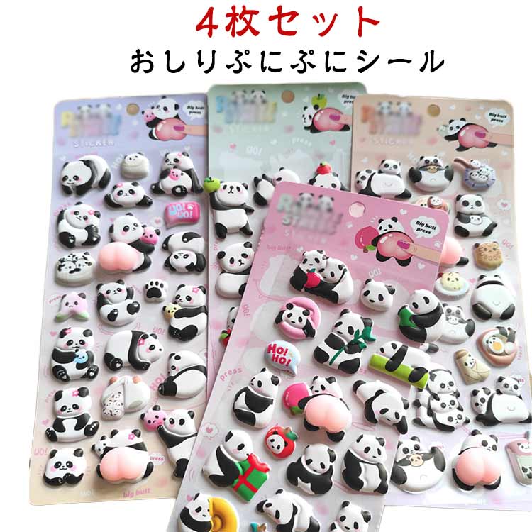 Rakuten - お尻3dシール 新発売 立体 4枚セット おしり パンダ ボンボン シール 4枚セット SNSで大人気 おはじきシール 手帳 ぷくぷくシール 3D ぷにぷに 平成メモリー 子供 コレクション 子ども ギフト クリスマス