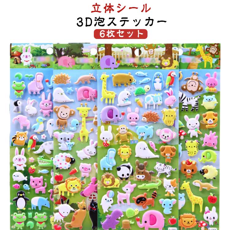 Rakuten - 立体シール ぷっくりシール 可愛い ご褒美シール 男の子 3D 女の子 ぷくぷくシール 4枚セット！泡ステッカー シール交換 おはじきシール シール手帳 動物 かわいいシール 3Dシール シール帳 アニマル デコ プレゼント 小学生 中学生