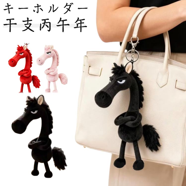 干支丙午年 馬の人形キーホルダー マスコット 2026年 ペンダント 馬のぬいぐるみ キーホルダー キーホ..