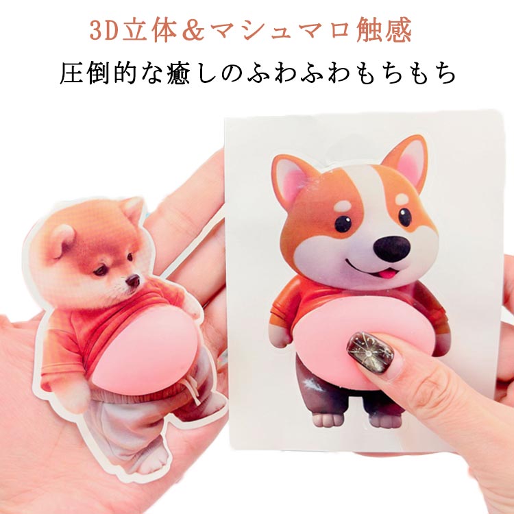 Rakuten - ぷにぷにシール3D柔らかいお腹 犬 おなかシールおしりシールもっちり 贈り物 ぷくぷくシール かわいい もちもち マシュマロ 3D ふわふわ もっちりスクイーズ ステッカー シール帳 ごほうびシール おなかシールおしりシールもっちり 3Dシール 手帳
