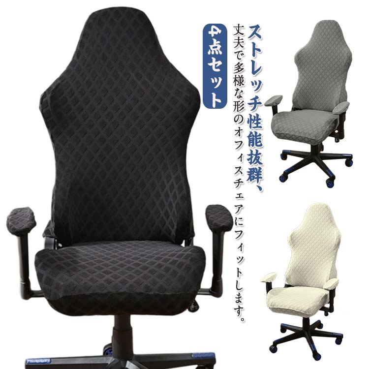 ストレッチ性能抜群、丈夫で多様な形のオフィスチェアにフィットします。4点セット素材は柔らかく通気性に優れ、肌触りも良く快適にお使いいただけます。急なリモートワーク、会議などある場合、汚れているところをさっと隠す事も出来ます！家庭、ホテルだけではなく、パーティー、結婚式などにも活躍です。 サイズ 4点セット サイズについての説明 サイズ：写真通り※サイズ計測には誤差が生じます。 素材 ポリエステル 色 ブラック ベージュ ライトグレー ダークグレー ネイビー キャメル ワインレッド ダークブルー グリーン 備考 ●サイズ詳細等の測り方はスタッフ間で統一、徹底はしておりますが、実寸は商品によって若干の誤差(1cm～3cm )がある場合がございますので、予めご了承ください。 ●製造ロットにより、細部形状の違いや、同色でも色味に多少の誤差が生じます。 ●パッケージは改良のため予告なく仕様を変更する場合があります。 ▼商品の色は、撮影時の光や、お客様のモニターの色具合などにより、実際の商品と異なる場合がございます。あらかじめ、ご了承ください。 ▼生地の特性上、やや匂いが強く感じられるものもございます。数日のご使用や陰干しなどで気になる匂いはほとんど感じられなくなります。 ▼同じ商品でも生産時期により形やサイズ、カラーに多少の誤差が生じる場合もございます。 ▼他店舗でも在庫を共有して販売をしている為、受注後欠品となる場合もございます。予め、ご了承お願い申し上げます。 ▼出荷前に全て検品を行っておりますが、万が一商品に不具合があった場合は、お問い合わせフォームまたはメールよりご連絡頂けます様お願い申し上げます。速やかに対応致しますのでご安心ください。