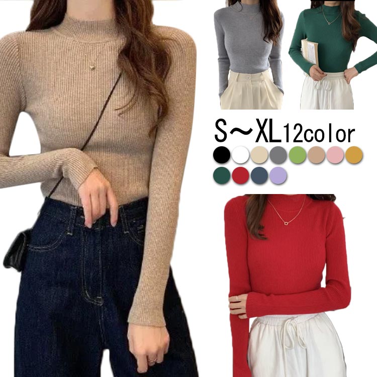 Rakuten - 春 送料無料 ニット インナー 12色 秋冬 長袖 レディース 長袖 カットソー ニットセーター 秋 冬 ハイネック カジュアル おしゃれ トップス 無地 タイト フェミニン きれいめ レディース ファッション 女性 リブ　きれいめ