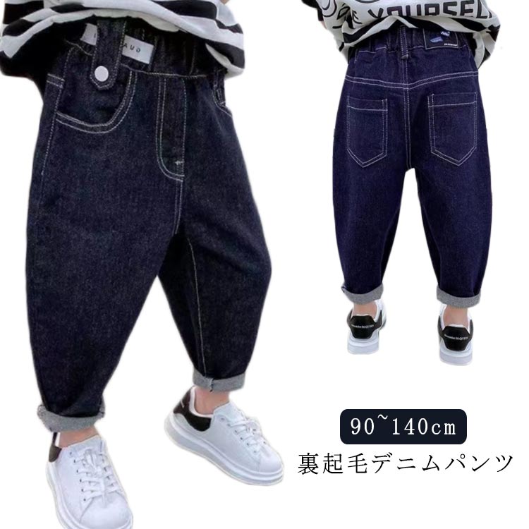 Rakuten - あったか 女の子 デニムパンツ 子供服 男の子 キッズ ロングパンツ 送料無料　ズボン パンツ あったかボトムス ロングパンツ 男女兼用 ジーンズ ボトムス ジーパン 保温 防寒 起毛 ジュニア 男の子 女の子 裏起毛
