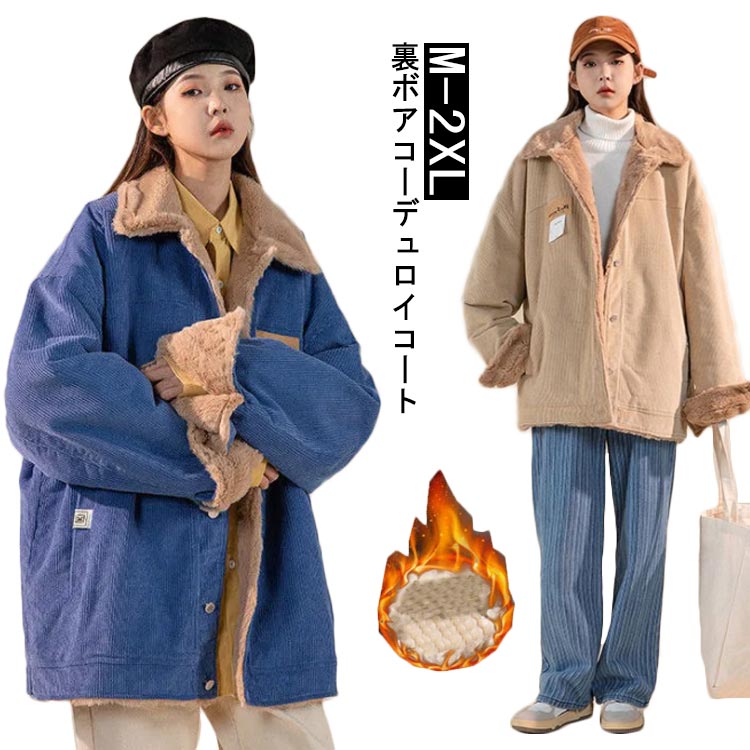 Rakuten - コート コート レディース コーデュロイ 冬 ジャケット ミドル丈 裏ボアコート レディース 厚手 アウター 秋 ジャケット フードなし ゆったり 暖かい 大きいサイズ 防寒 あったか 韓国 カジュアル おしゃれ 保暖