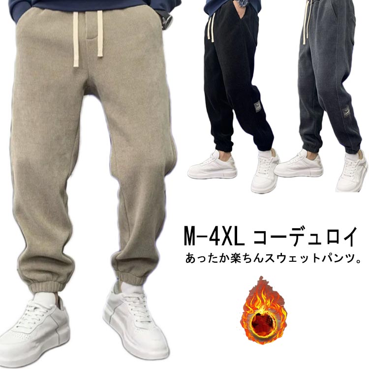 Rakuten - 温感 暖かい ワイドパンツ あったか 裏起毛 スウェットパンツ メンズ 送料無料　ルーズフィット ジョガーパンツ カジュアル 暖か 個性 秋服 冬服 冬ボトム ボトムス 裏ボア モード メンズファッション 冬ボトム コーデュロイ