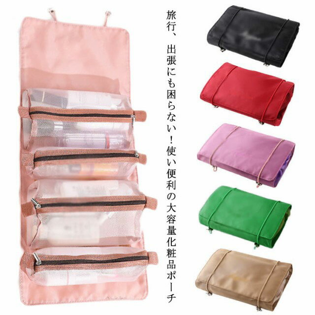 Rakuten - 【送料無料】化粧ポーチ 小物入れ トラベルポーチ 撥水 大容量 機能的 バッグ コスメポーチ ポーチ 旅行用 おしゃれ 取り外し可能 小分け 多機能 1袋4役 メッシュポーチ トラベル 無地 シンプル 仕切り 小分け 大きめ