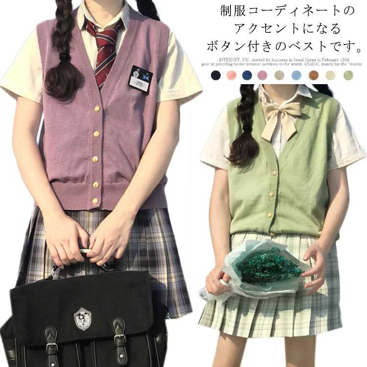 Rakuten - ベスト 高校 制服 レディース 綿 スクールベスト ボタン 高校 スクール 前開き 洗える 学生 9色展開 送料無料 学校 通学 女子 人気 女子高生 学生服 大きい 小さい 入学 中学