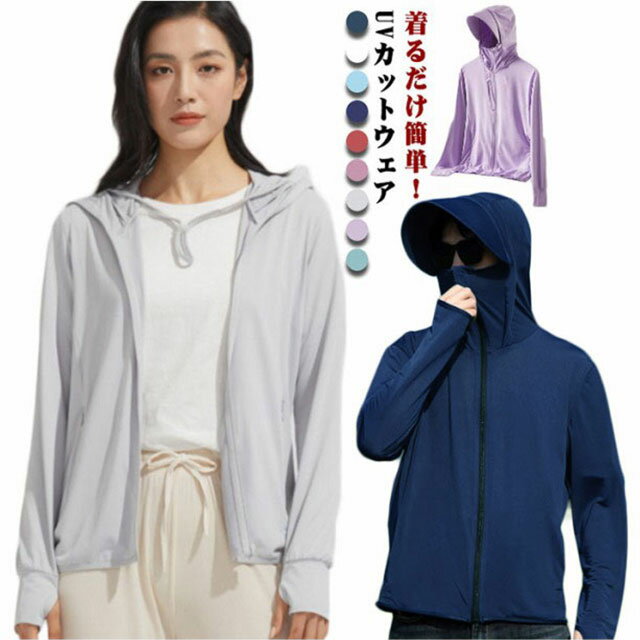 Rakuten - UVパーカー ラッシュガード 接触冷感 薄手 日焼け止め 長袖 ジップアップ フード付き レディース メンズ 指穴 スポーツ ジム ヨガ プール 海 海水浴