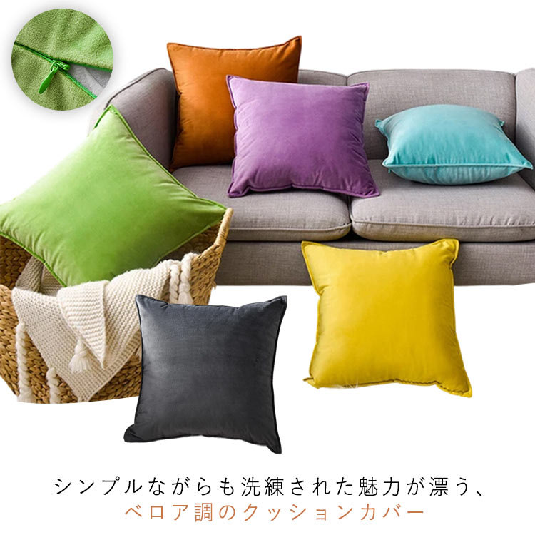 Rakuten - ベロア クッションカバー カバーのみ おしゃれ ベルベット調 シンプル 北欧 リゾート 雑貨 インテリア 洗える 角型