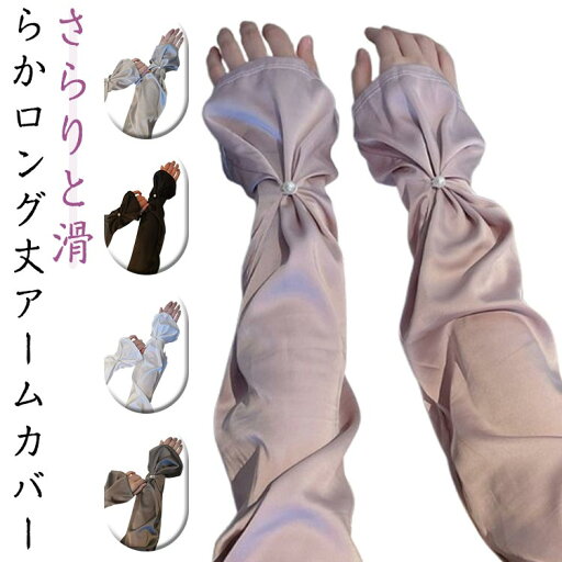 アームカバー 2色セット レディース サテン調 ロング丈 日焼け対策 日除け対策 紫外線対策 UV対策 通気性 速乾 ブラック 大人可愛い ゴルフ アウトドア アームカバー 2色セット レディース サテン調 ロング丈 日焼け対策 日除け対策 紫外線対策 UV対策 通気性 速乾 ブラック 大人可愛い ゴルフ アウトドア