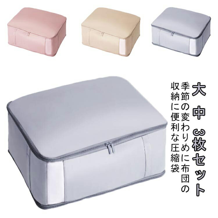布団圧縮袋 羽毛布団 布団収納 圧縮 3枚セット 窓付き 洗える 押し入れ クローゼット 布製布団収納ボッ..