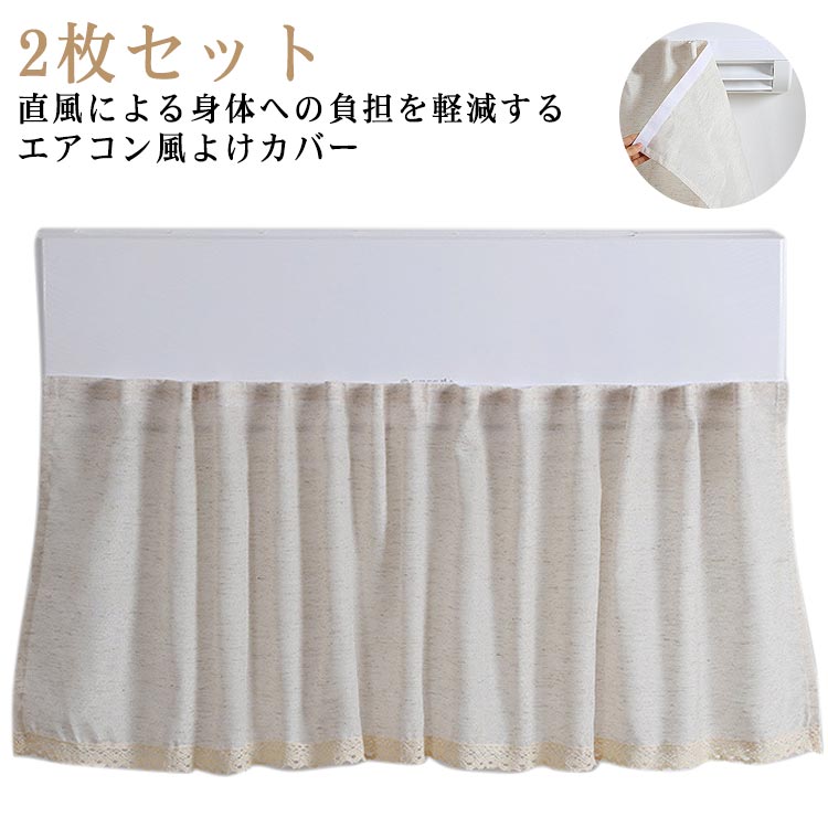 エアコンカバー 風よけ 2枚セット リネン 綿麻 マジックテープ 裾レース 洗える 無地 シンプル 汎用タイプ 取付簡単 直撃風防止 吹き出し口 クーラー 寒い 暑い 省エネ 暖房 冷房