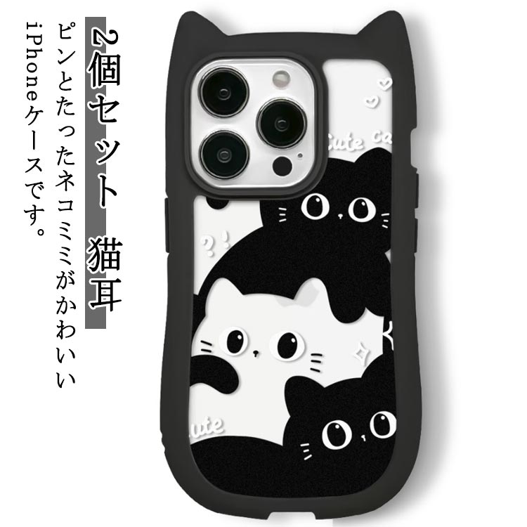 Rakuten - iPhone16 ケース iPhone15 ケース スマホケース 耳付き 猫耳 2個セット iPhoneケース スマホカバー おしゃれ かわいい