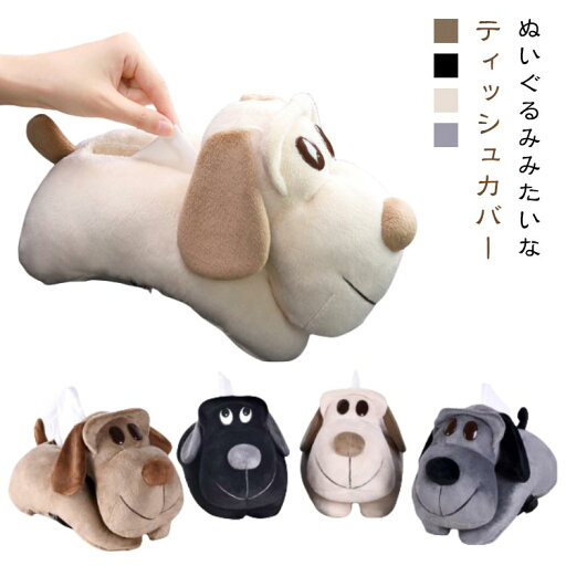 ティッシュケース ぬいぐるみ 犬 車載 ティッシュカバー ティッシュボックスカバー ティッシュケース 動物 アニマル 可愛い ティッシュケース ぬいぐるみ 犬 車載 ティッシュカバー ティッシュボックスカバー ティッシュケース 動物 アニマル 可愛い