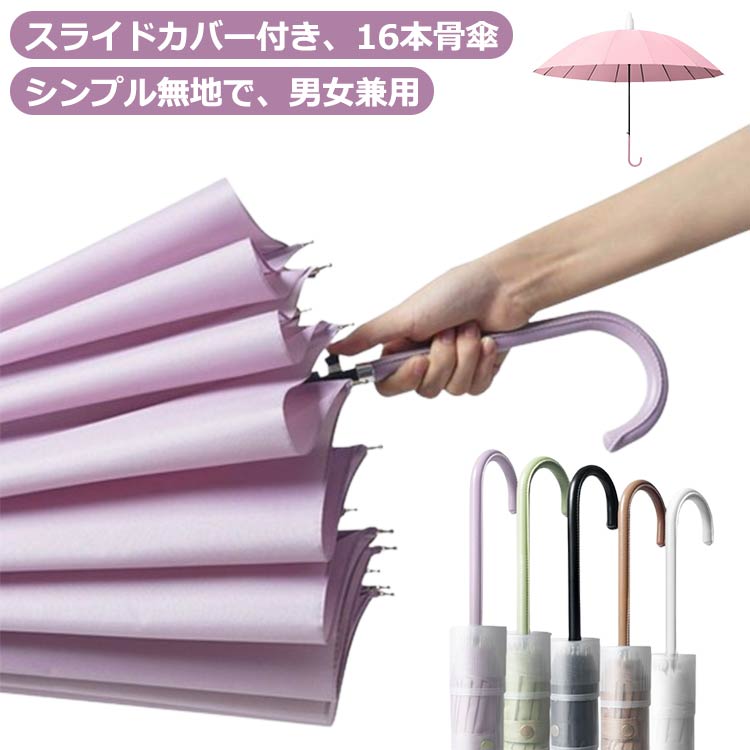 Rakuten - スライドカバー付き傘 軽量 濡れない傘 かさ 超撥水 雨傘 レディース 傘カバー 傘ケース おしゃれ 大きめ カバー付き傘 おしゃれ 晴雨兼用 長傘 遮光 遮熱 日傘 かさ ジャンプ傘 電車 カサ 傘 スライドケース ジャンプ 車 耐風傘 UVカット 16本骨