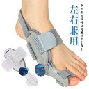 外反母趾 サポーター ダイヤル式 左右兼用 姿勢 寝指 矯正 巻き爪 O脚 浮き指 足親指を広げる 足指固定 腰痛 敬老の日 プレゼント 母の日