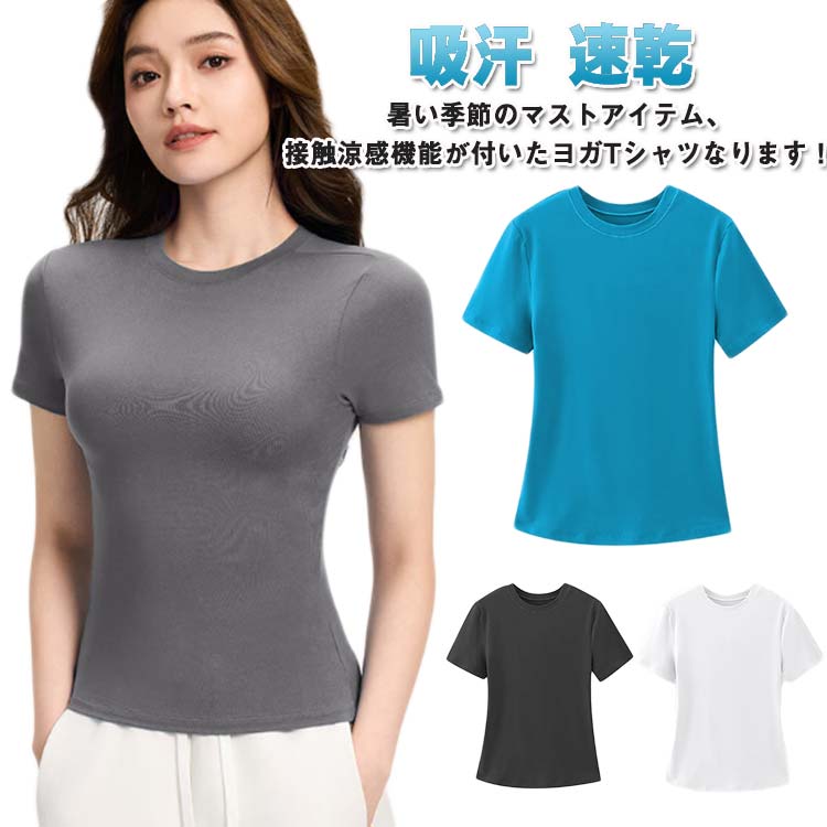 ヨガ Tシャツ 接触涼感 半袖 トップス レディース 吸汗 速乾 フィットネスウェア クール スリム 細身 涼しい スポーツ ストレッチ スポーツウェア ヨガウェア ホットヨガ