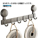 吸盤式フック 6連フック 2本セット ドア掛け キッチン 部屋 収納フック 玄関 キッチンツール 掃除道具 壁面収納 壁掛け お風呂 浴室 タオルハンガー 穴あ...