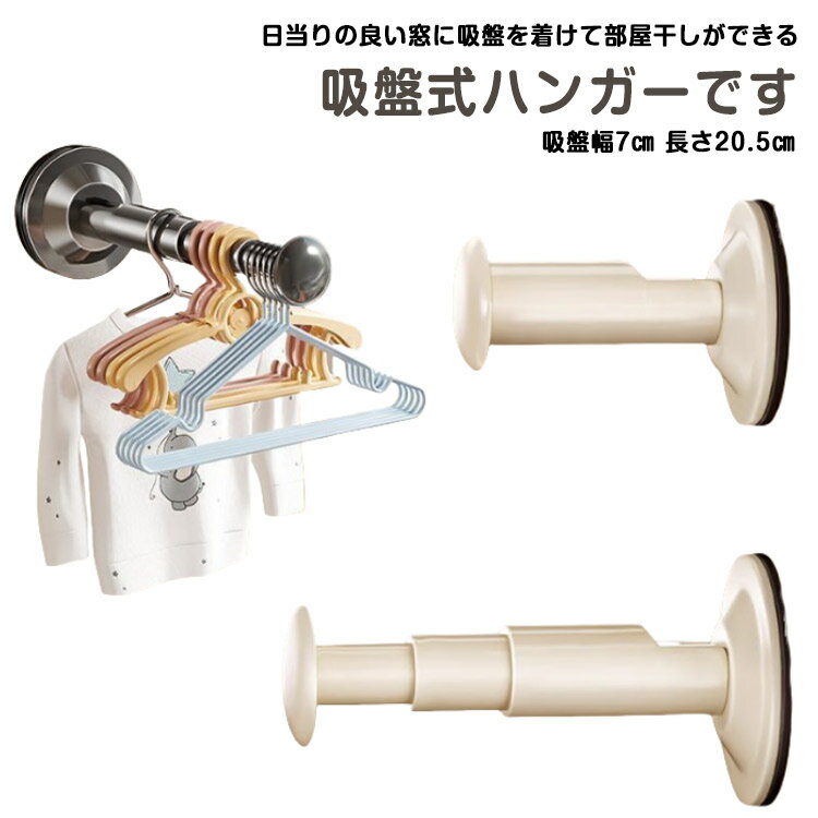 吸盤 ハンガー 収納 3個セット 吸盤式ハンガー 物干し 壁付け 窓壁用 物干し竿 工事不要 室内 伸縮 室..