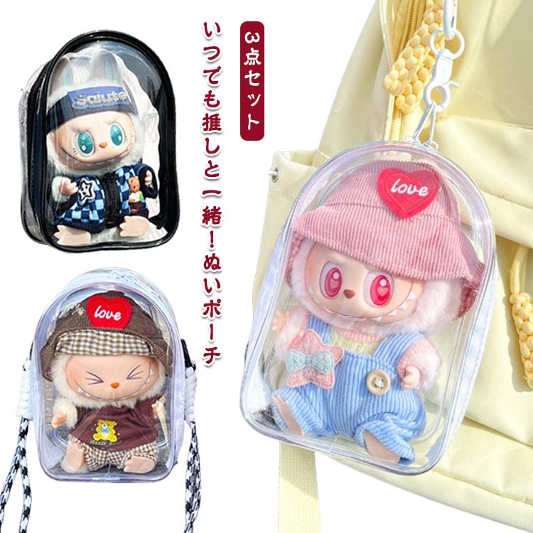 Rakuten - ぬいぐるみ 透明 ポーチ 3点セット ぬいポーチ 推し活グッズ クリアポーチ 痛 バッグ 見せバッグ 可愛い かわいい